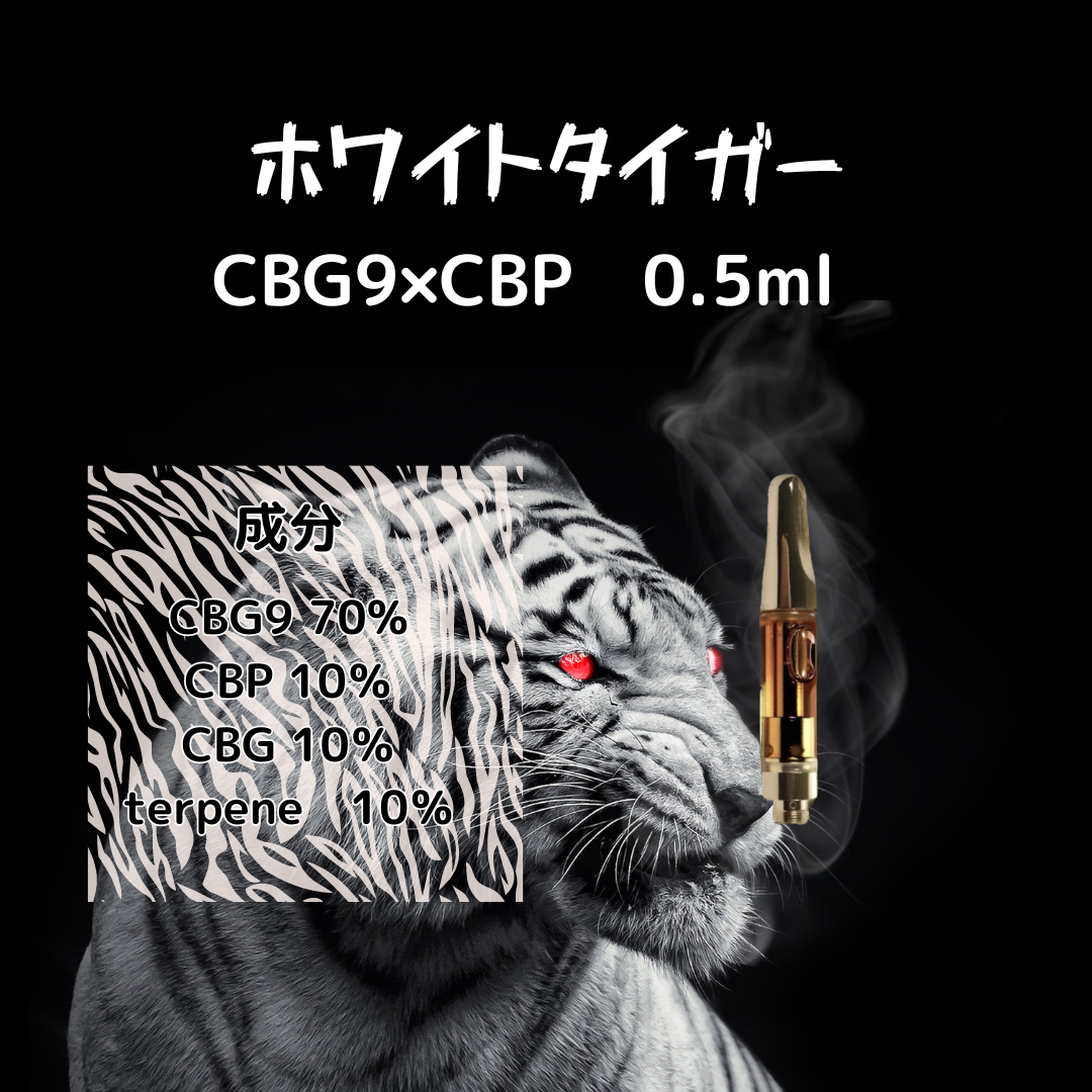 ホワイトタイガー　CBG9 70％　0.5ml　OG KUSH