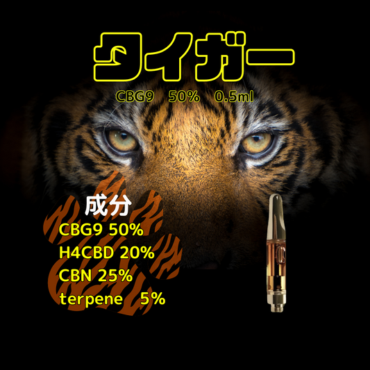 タイガー　CBG9 50％　0.5ml　OG KUSH